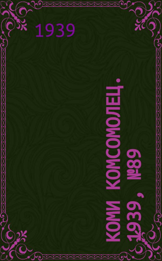 Коми комсомолец. 1939, № 89(1052) (28 июня)