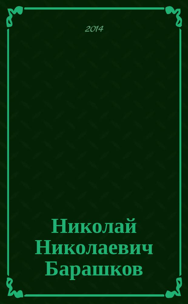 Николай Николаевич Барашков