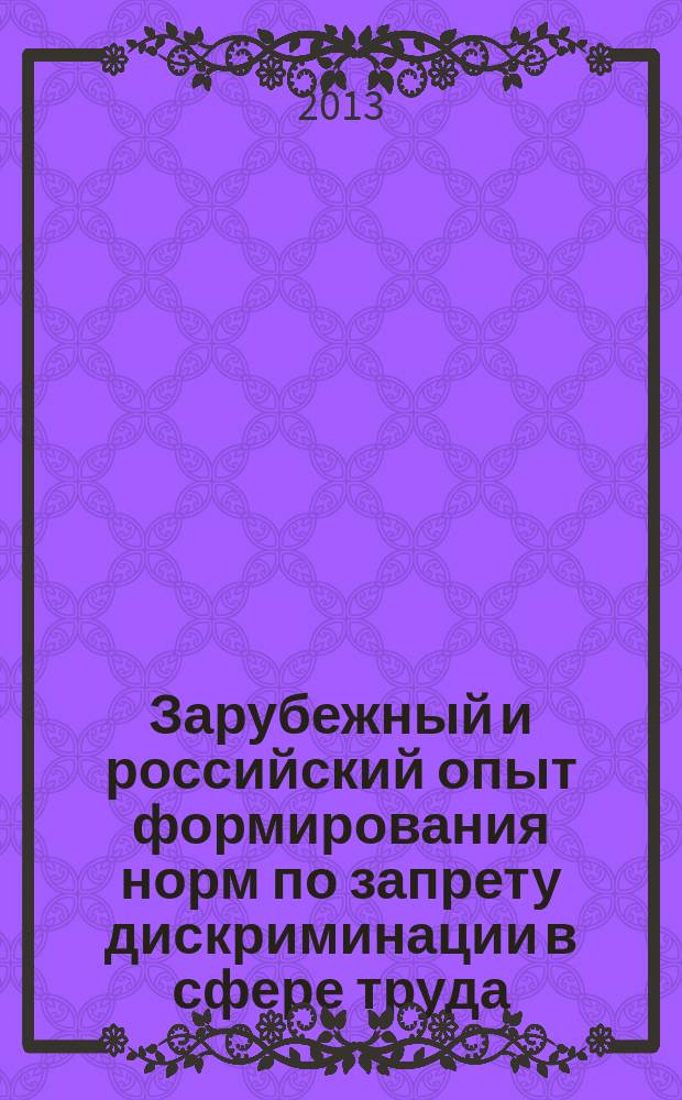 Зарубежный и российский опыт формирования норм по запрету дискриминации в сфере труда: историко-правовой аспект (1917-2010 г.г.) : монография в 2 ч. Ч. 2