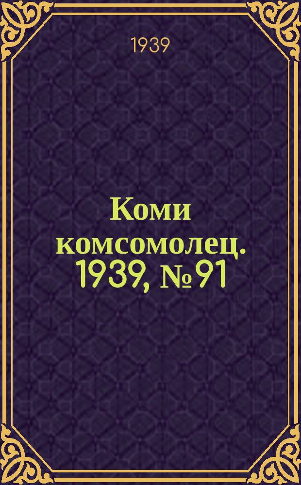 Коми комсомолец. 1939, № 91(1054) (2 июля)