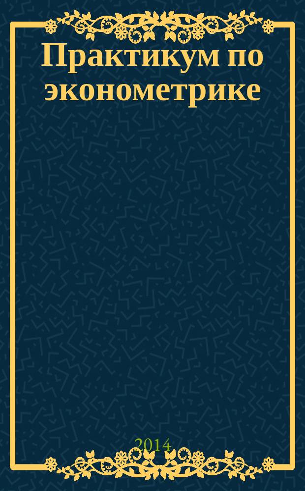 Практикум по эконометрике : кейс - задания