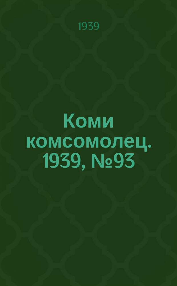 Коми комсомолец. 1939, № 93(1056) (6 июля)