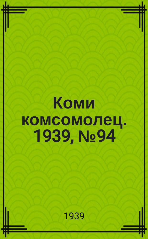 Коми комсомолец. 1939, № 94(1057) (8 июля)