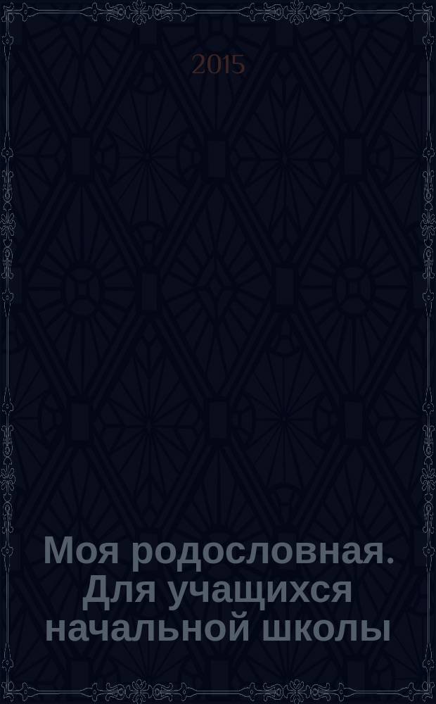 Моя родословная. Для учащихся начальной школы