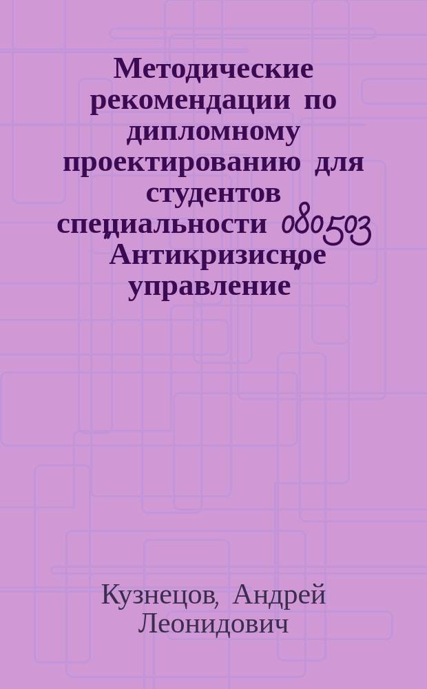 Методические рекомендации по дипломному проектированию для студентов специальности 080503 "Антикризисное управление" : учебно-методическое пособие