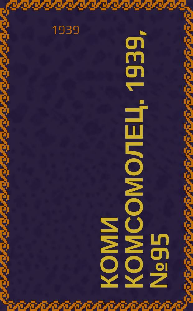 Коми комсомолец. 1939, № 95(1058) (10 июля)