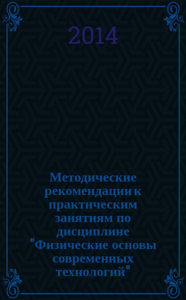 Методические рекомендации к практическим занятиям по дисциплине "Физические основы современных технологий" (модули 1, 2, 3) для студентов бакалавриата по направлению "Профессиональное обучение (по отраслям)"