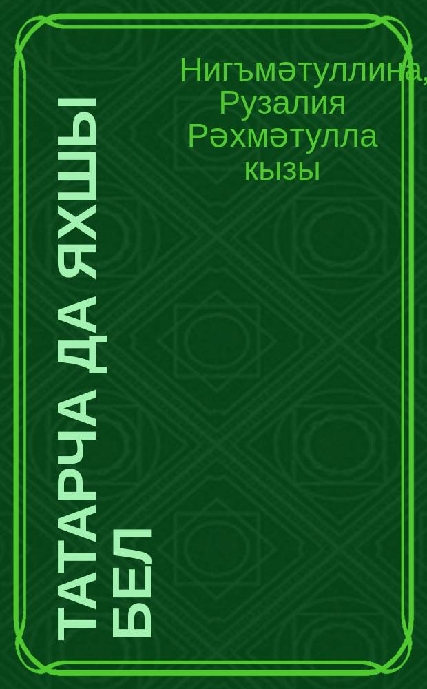 Татарча да яхшы бел : 5 кл. : рус телендә гомуми белем бирү оешмалары өчен уку әсбабы : 2 кис = Татарский язык