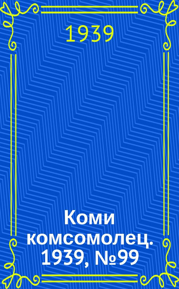 Коми комсомолец. 1939, № 99(1062) (18 июля)