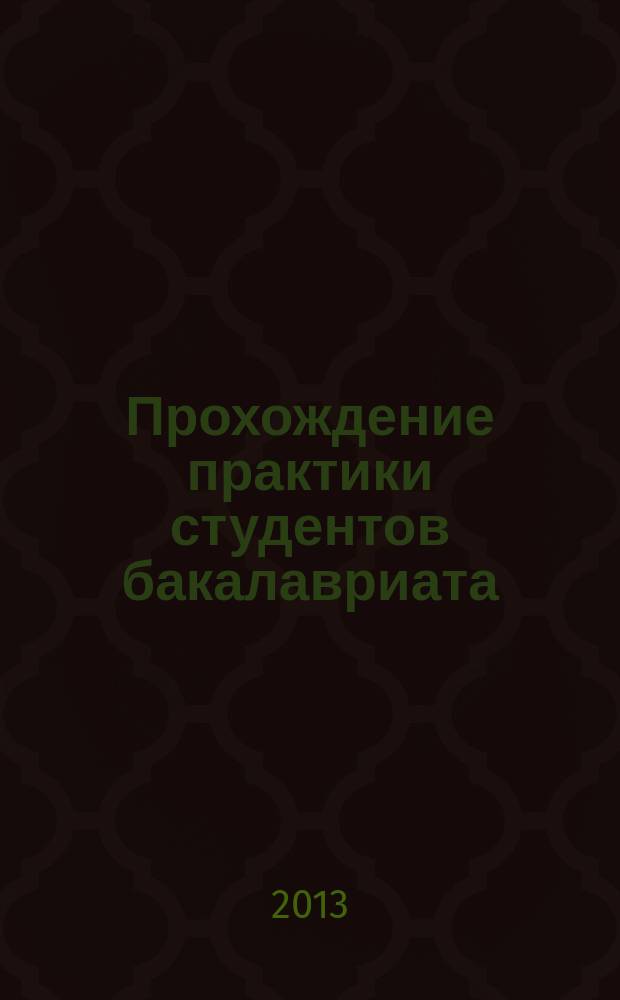 Прохождение практики студентов бакалавриата : учебно-методическое пособие для студентов по направлению 050500.62 "Технологическое образование"