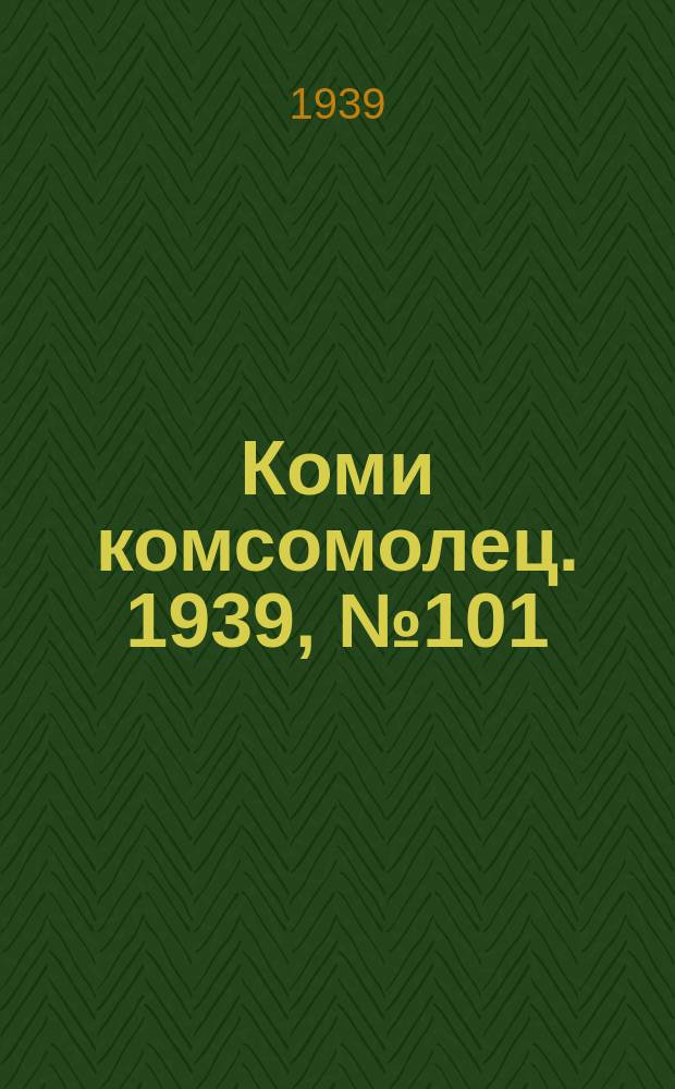 Коми комсомолец. 1939, № 101(1064) (22 июля)