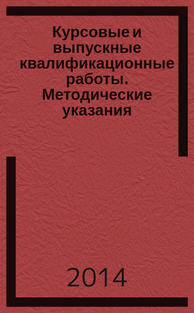 Курсовые и выпускные квалификационные работы. Методические указания