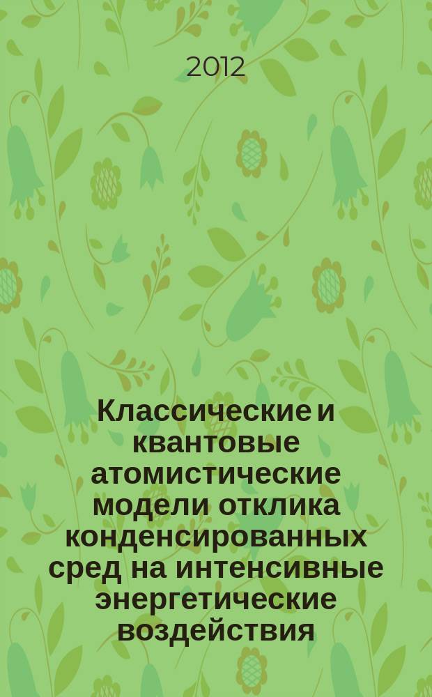 Классические и квантовые атомистические модели отклика конденсированных сред на интенсивные энергетические воздействия : автореферат диссертации на соискание ученой степени д. ф.-м. н. : специальность 01.04.07 <Физика конденс. состояния>