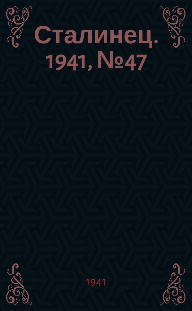 Сталинец. 1941, № 47(856) (11 июня)