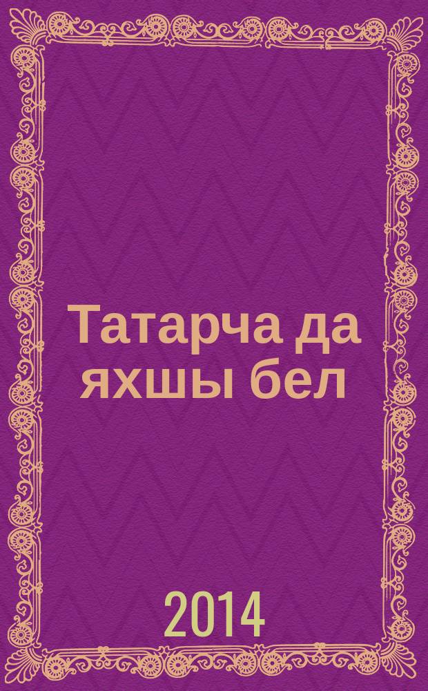 Татарча да яхшы бел : 5 кл. рус телендә гомуми белем бирү оешмалары өчен уку әсбабы 2 кис. Кис. 1