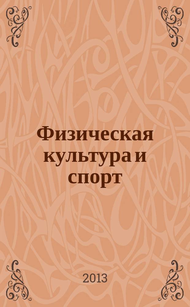 Физическая культура и спорт : физкультура и спорт в ИжГТУ, Олимпийские игры, Допинг, Здоровый образ жизни, Самоконтроль : учебно-методическое пособие для студентов 1-2-го курсов очного и заочного обучения