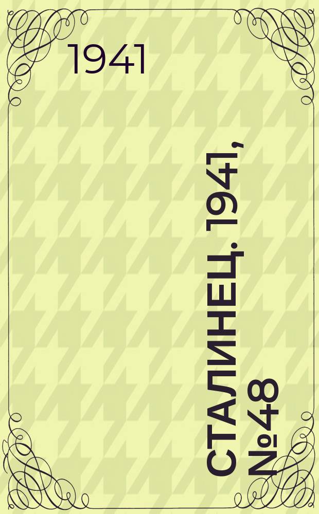 Сталинец. 1941, № 48(857) (15 июня)