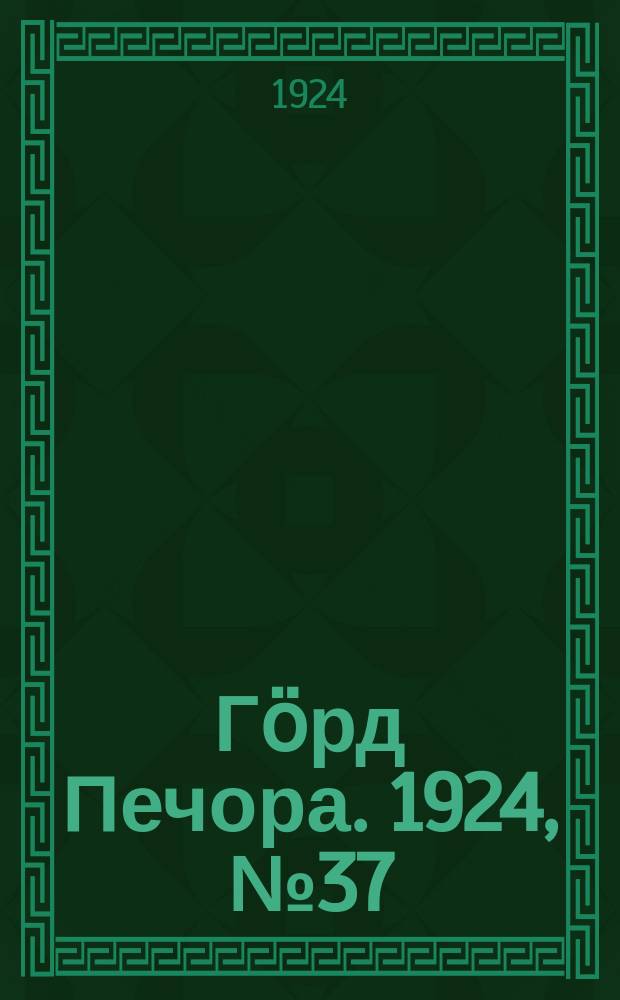 Гӧрд Печора. 1924, №37 (193) (11 июня)