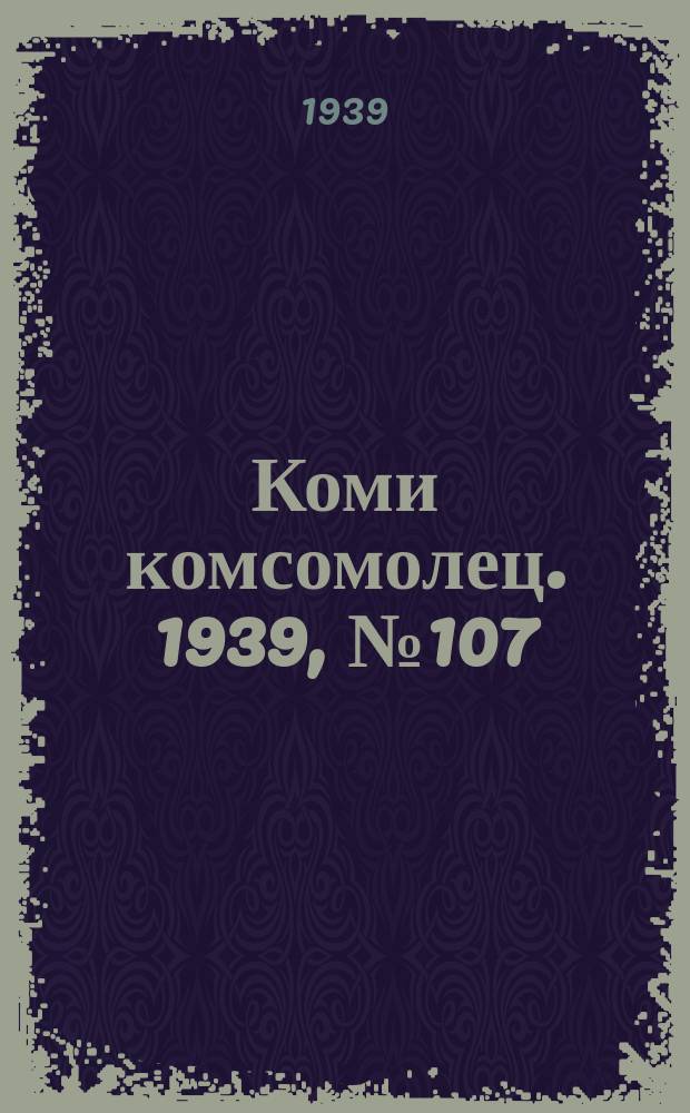 Коми комсомолец. 1939, № 107(1070) (2 авг.)