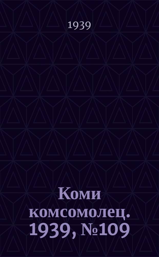 Коми комсомолец. 1939, № 109(1072) (6 авг.)