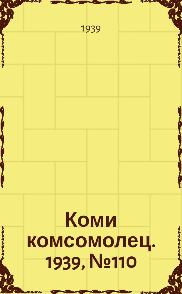 Коми комсомолец. 1939, № 110(1073) (8 авг.)