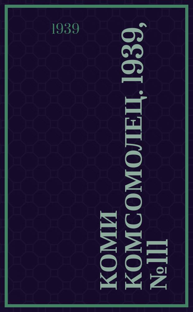 Коми комсомолец. 1939, № 111(1074) (10 авг.)