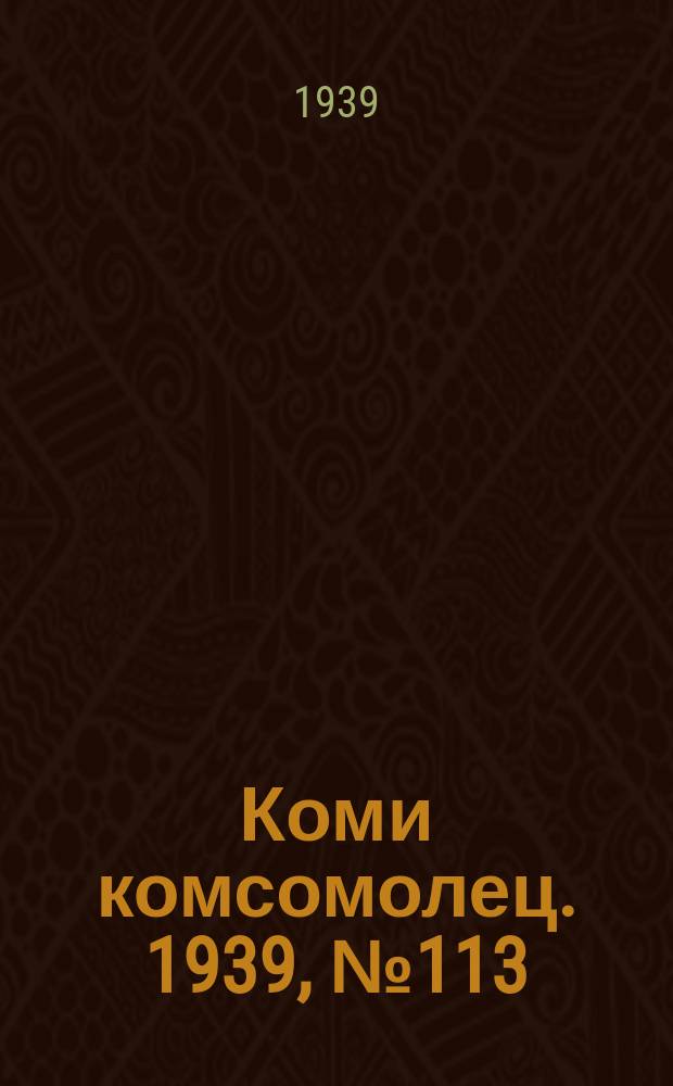 Коми комсомолец. 1939, № 113(1076) (14 авг.)