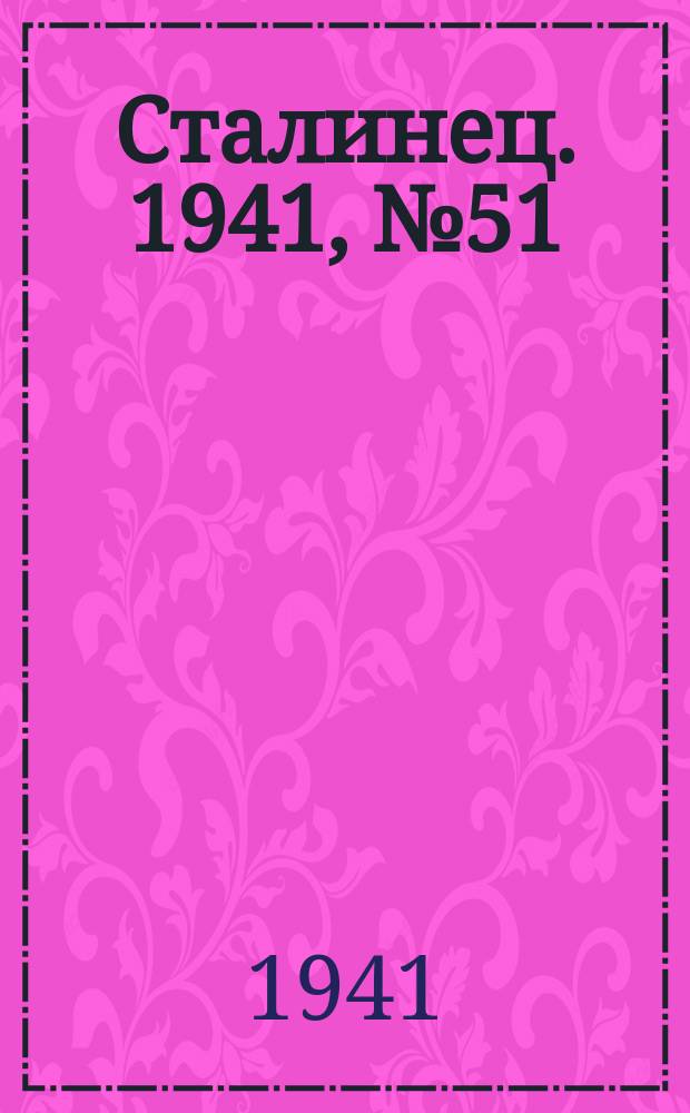 Сталинец. 1941, № 51(860) (26 июня)