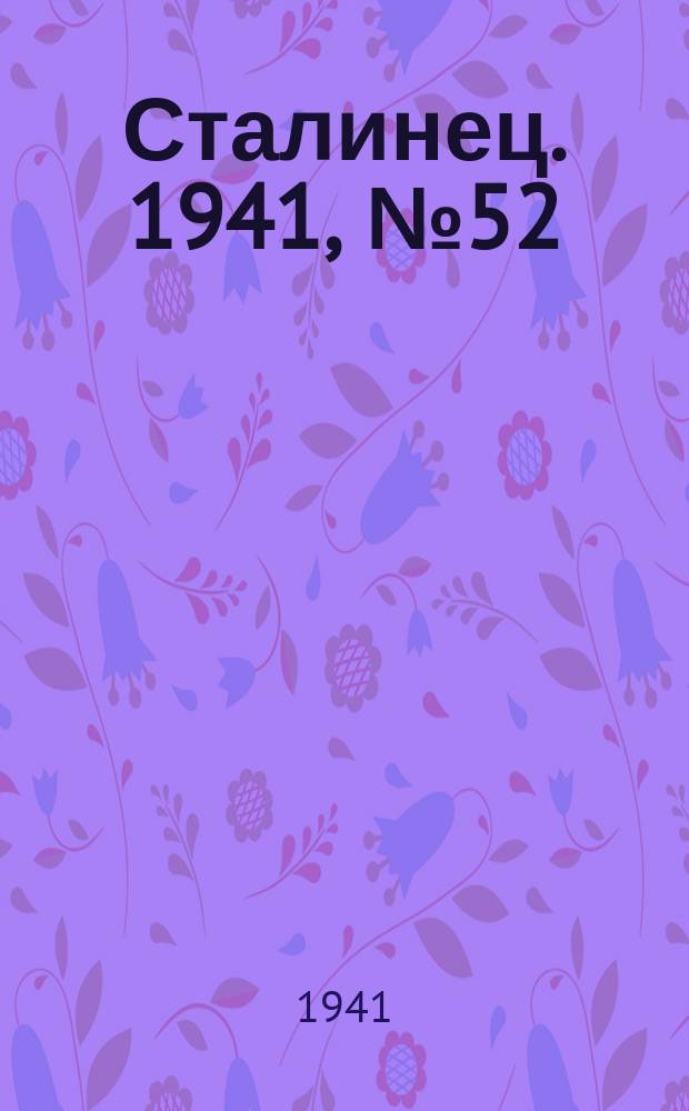 Сталинец. 1941, № 52(861) (28 июня)