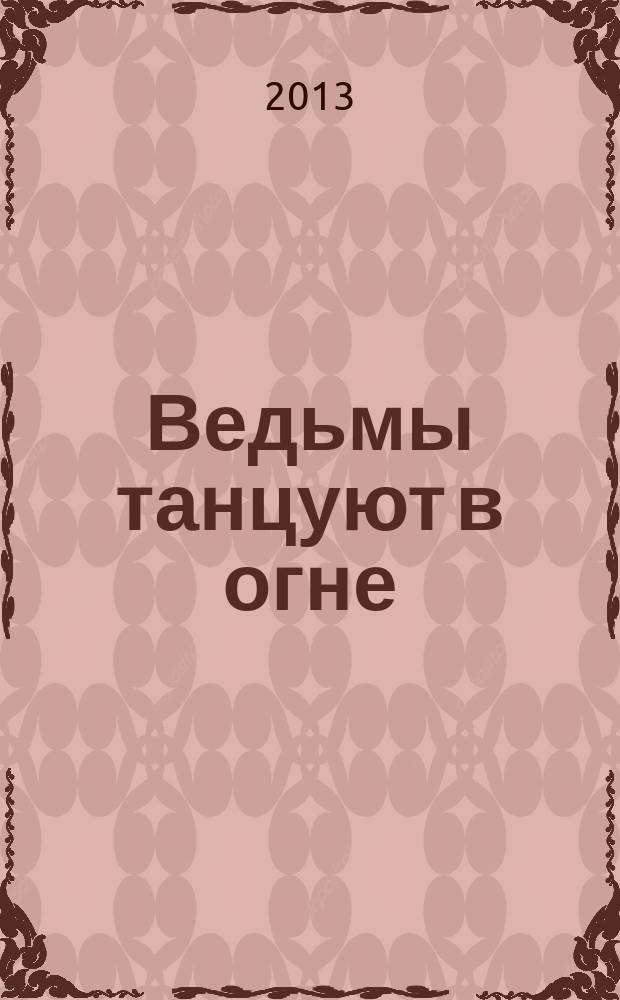 Ведьмы танцуют в огне