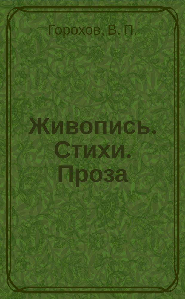 Живопись. Стихи. Проза