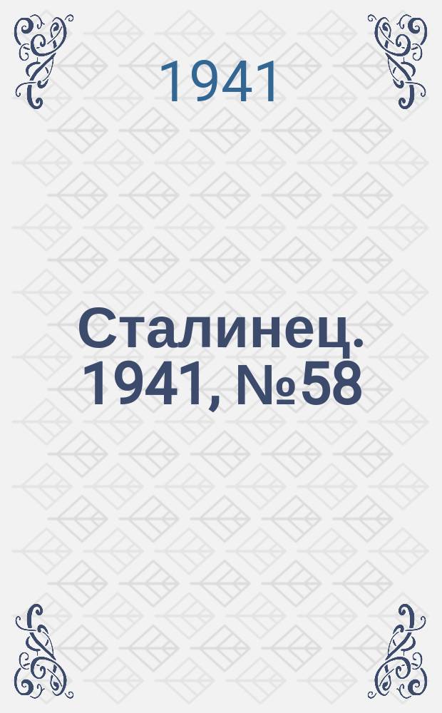 Сталинец. 1941, № 58(867) (20 июля)