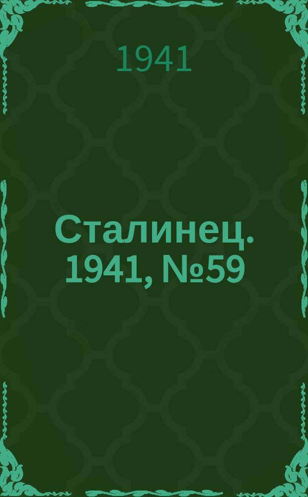 Сталинец. 1941, № 59(868) (24 июля)