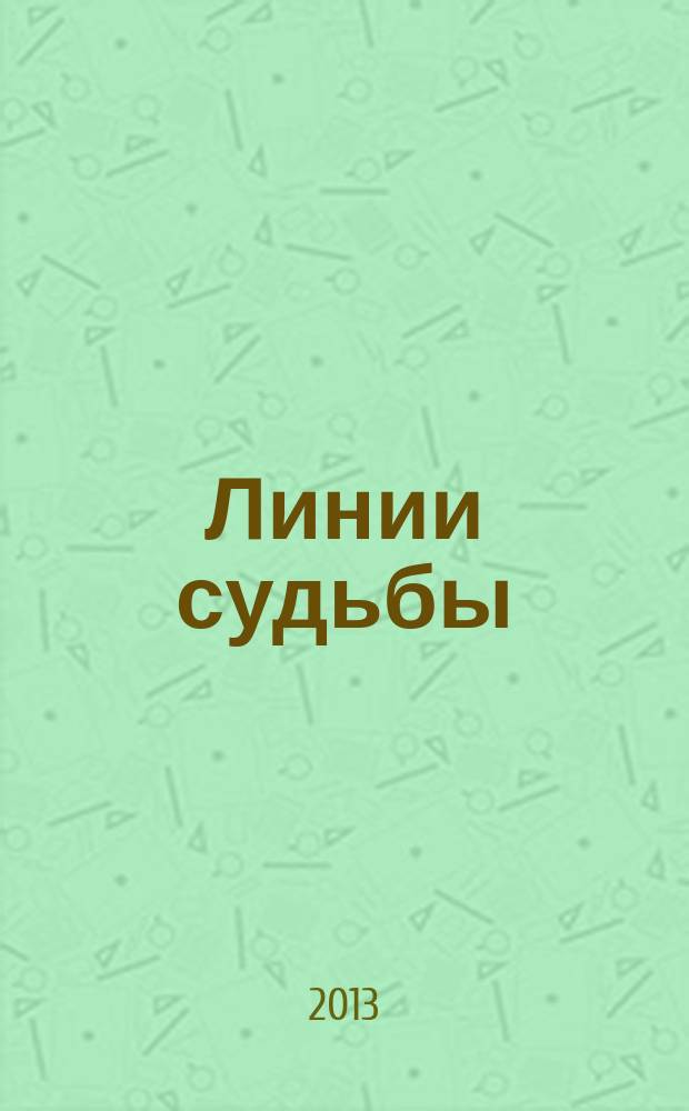 Линии судьбы : стихи