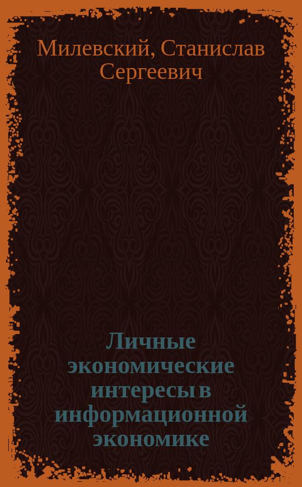 Личные экономические интересы в информационной экономике : автореферат диссертации на соискание ученой степени к. э. н. : специальность 08.00.01 <Экон. теория>