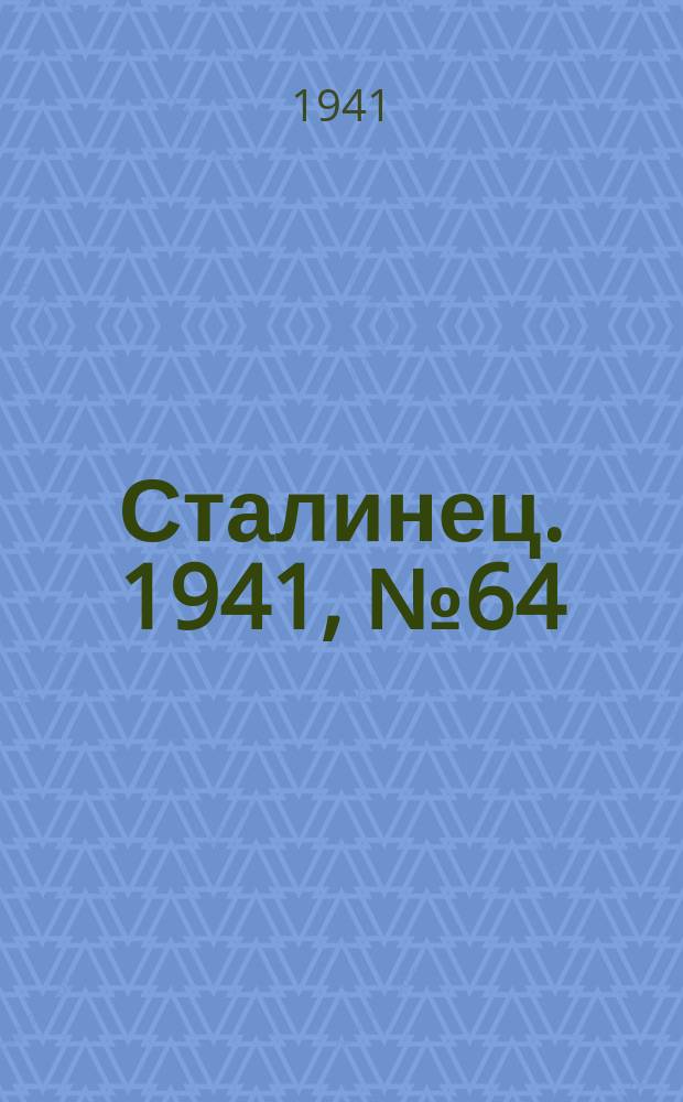 Сталинец. 1941, № 64(873) (12 авг.)