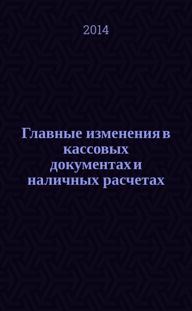Главные изменения в кассовых документах и наличных расчетах