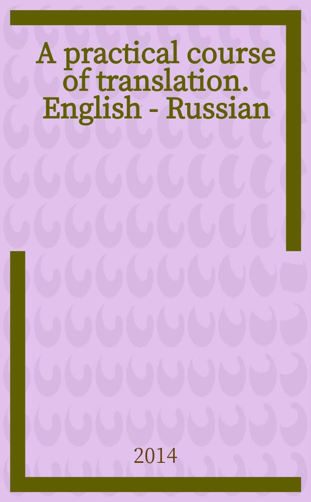 A practical course of translation. English - Russian : практикум по переводу : учебно-методическое пособие
