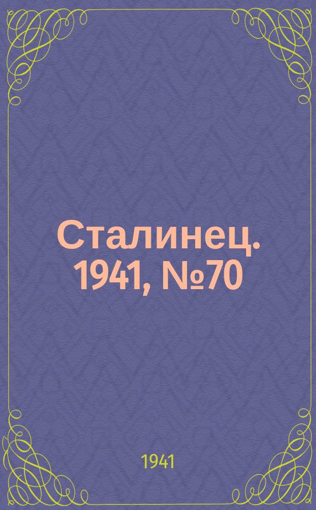 Сталинец. 1941, № 70(879) (4 сент.)