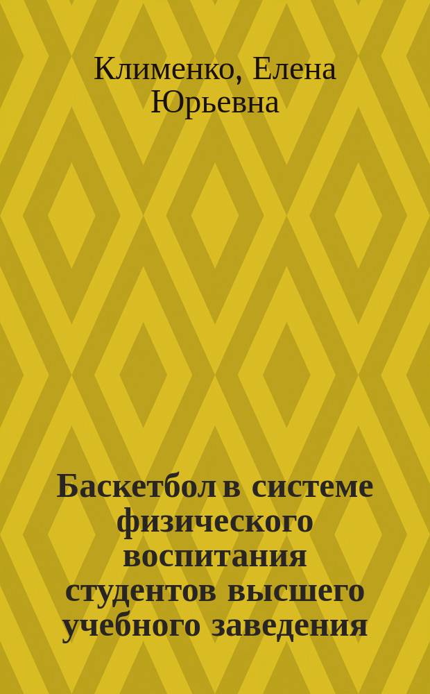 Баскетбол в системе физического воспитания студентов высшего учебного заведения : учебное пособие