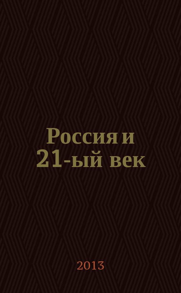 Россия и 21-ый век: что строим, господа-товарищи?