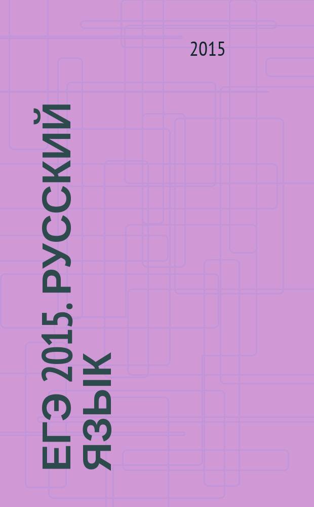 ЕГЭ 2015. Русский язык: Типовые тестовые задания: 10 вариантов заданий. Комментарии к ответам. Критерии оценок. Ответы
