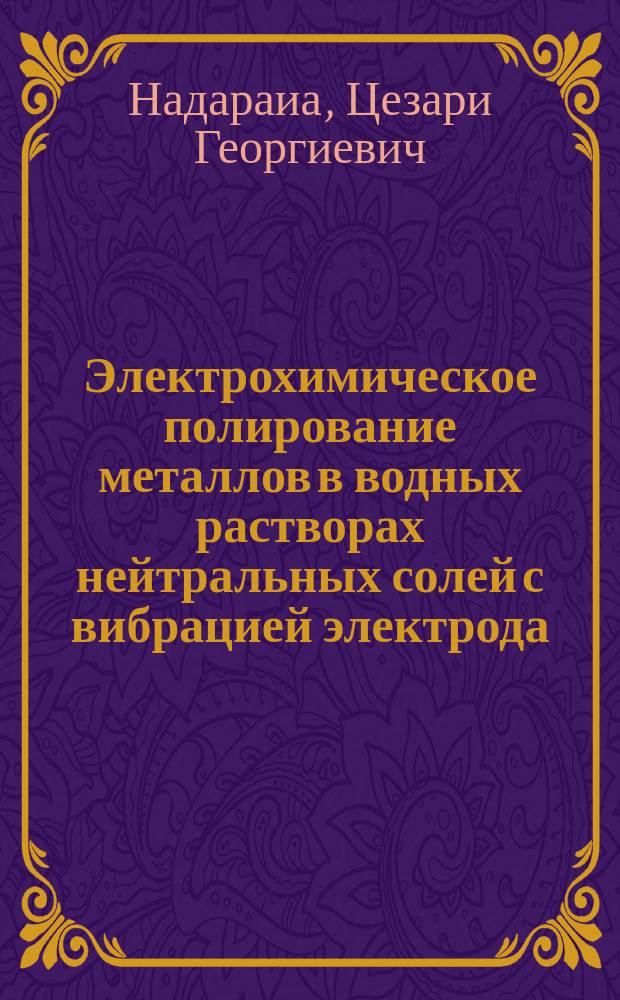 Электрохимическое полирование металлов в водных растворах нейтральных солей с вибрацией электрода : монография