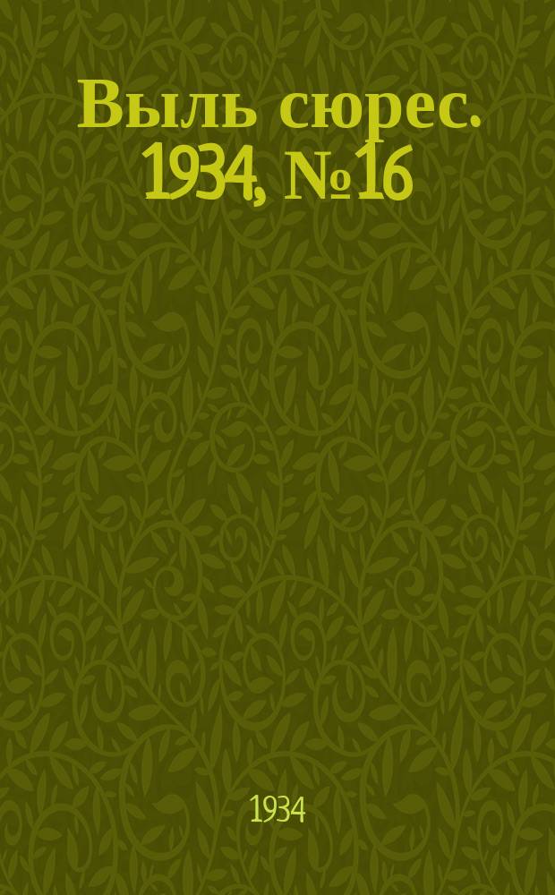 Выль сюрес. 1934, № 16(130) (11 апр.)