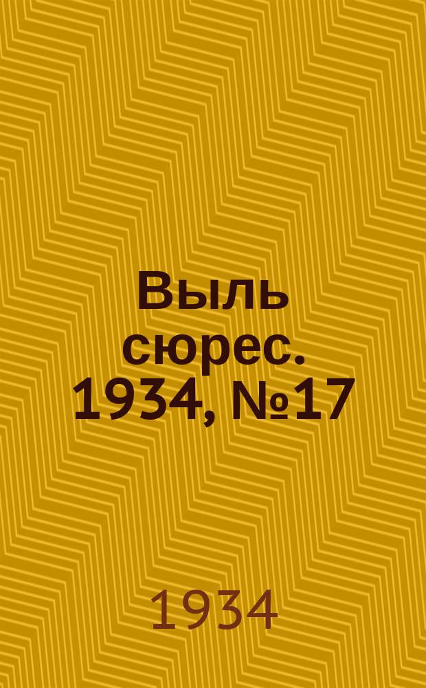 Выль сюрес. 1934, № 17(131) (17 апр.)