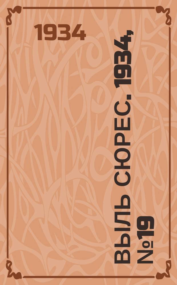 Выль сюрес. 1934, № 19(133) (1 мая)