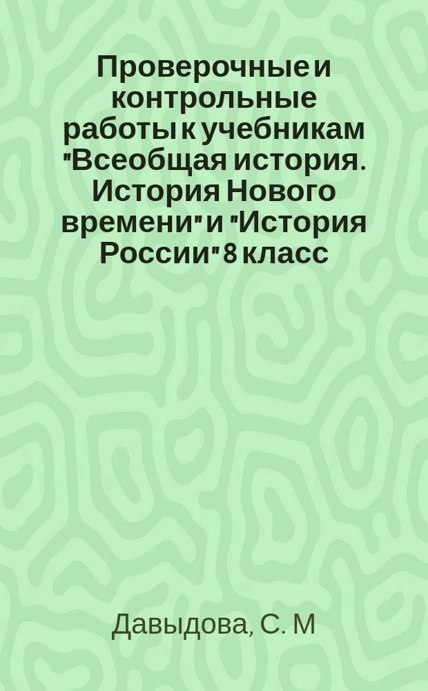 Проверочные и контрольные работы к учебникам "Всеобщая история. История Нового времени" и "История России" 8 класс