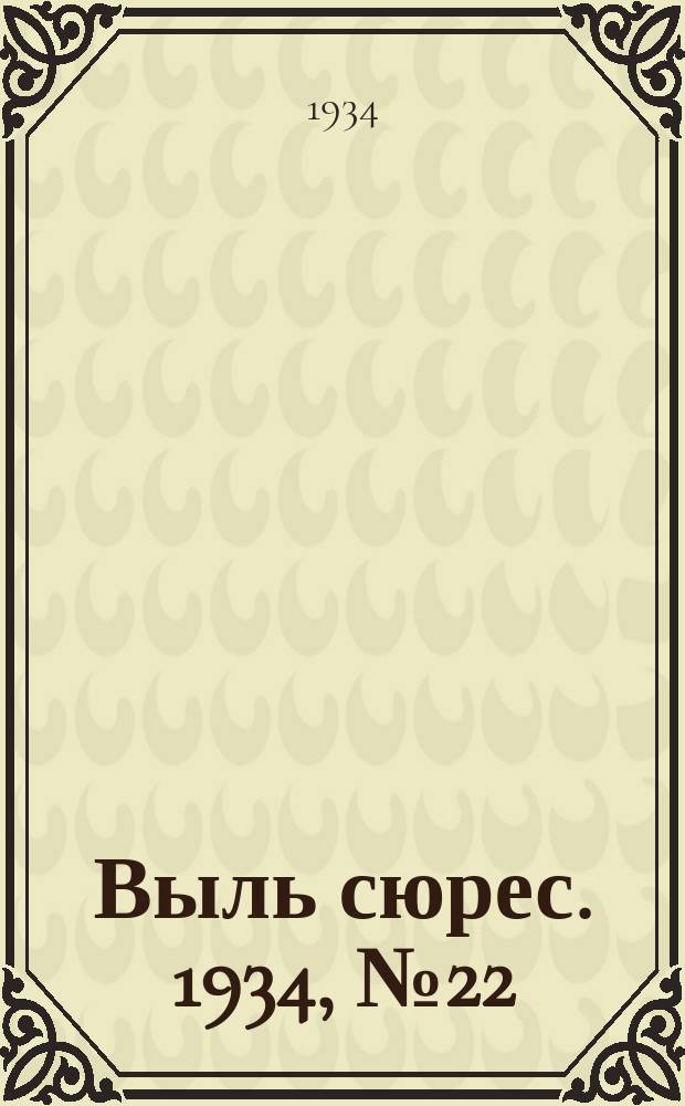 Выль сюрес. 1934, № 22(135) (15 мая)