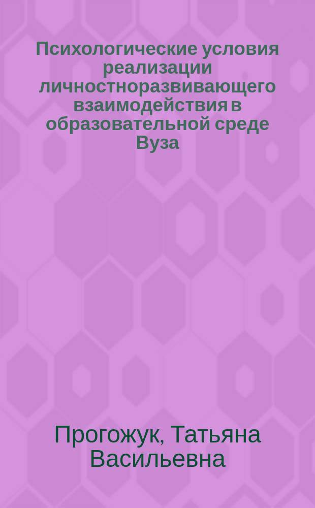 Психологические условия реализации личностноразвивающего взаимодействия в образовательной среде Вуза : автореферат диссертации на соискание ученой степени к. психол.н. : специальность 19.00.07 <педагогическая психология>