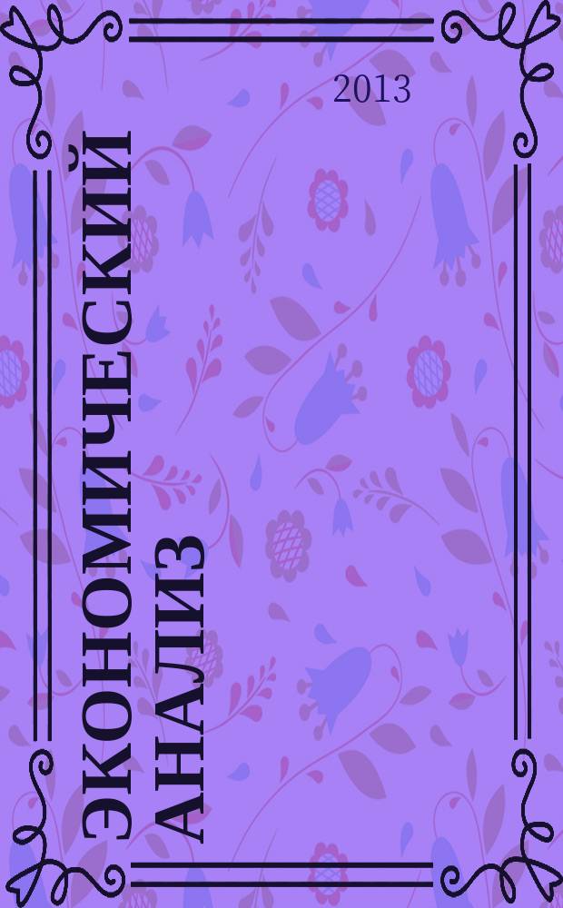 Экономический анализ : методические указания к выполнению курсовой работы : учебно-методическое пособие для студентов экономических специальностей